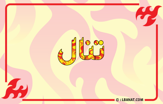 إسم تنال مكتوب بالنار