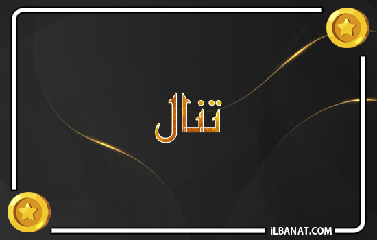 إسم تنال مكتوب بالذهب