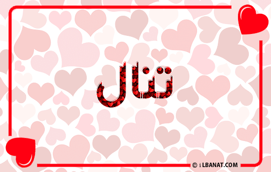 إسم تنال مكتوب بقلوب حمراء
