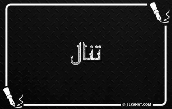 إسم تنال مكتوب بالخط الكوفي