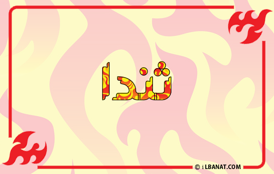 إسم ثندا مكتوب بالنار