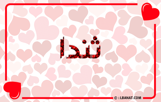 إسم ثندا مكتوب بقلوب حمراء