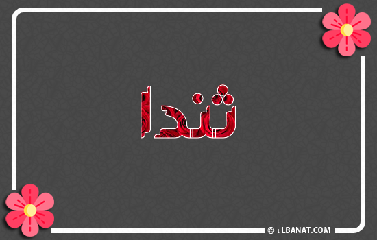 إسم ثندا مكتوب بورود حمراء