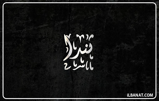 إسم ثندا مكتوب بالخط الديواني