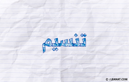 إسم تنسيم مكتوب بورقة