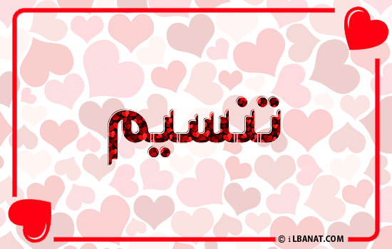 إسم تنسيم مكتوب بقلوب حمراء