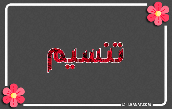 إسم تنسيم مكتوب بورود حمراء