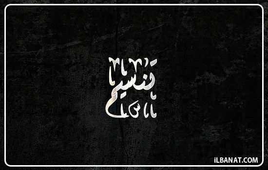 إسم تنسيم مكتوب بالخط الديواني