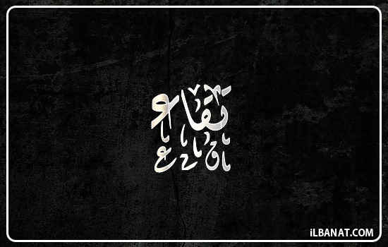 إسم تقاء مكتوب بالخط الديواني