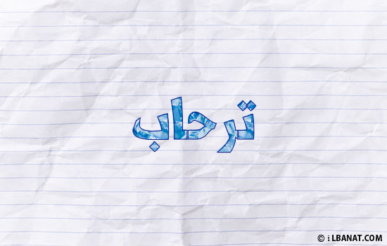 إسم ترحاب مكتوب بورقة