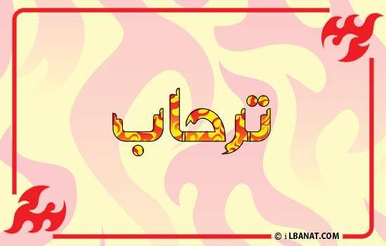 إسم ترحاب مكتوب بالنار