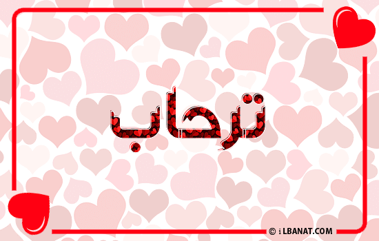 إسم ترحاب مكتوب بقلوب حمراء