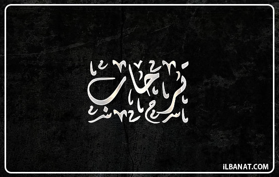 إسم ترحاب مكتوب بالخط الديواني