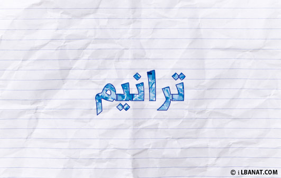 إسم ترانيم مكتوب بورقة