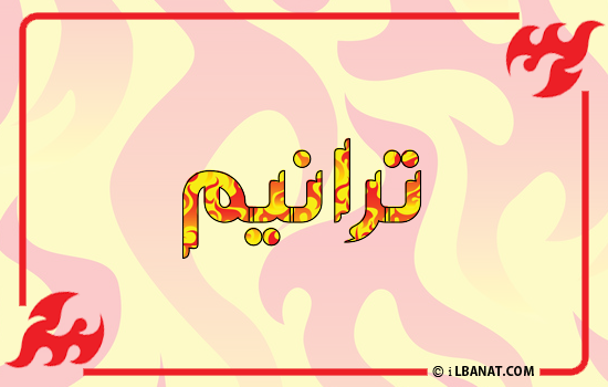 إسم ترانيم مكتوب بالنار