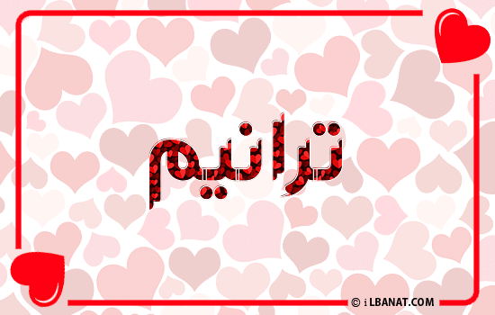 إسم ترانيم مكتوب بقلوب حمراء
