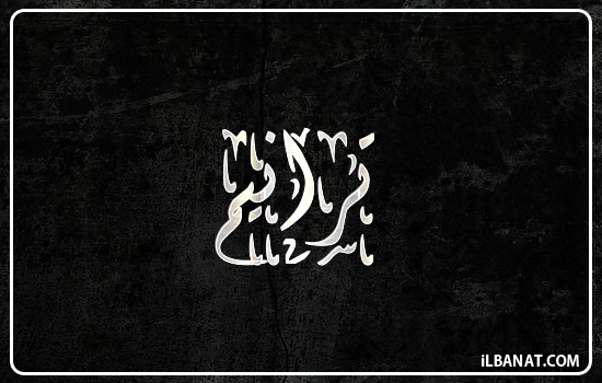 إسم ترانيم مكتوب بالخط الديواني