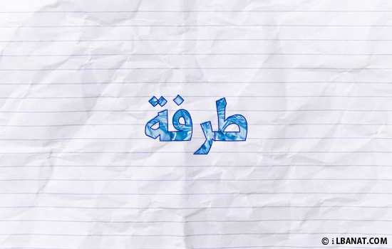 إسم طرفة مكتوب بورقة