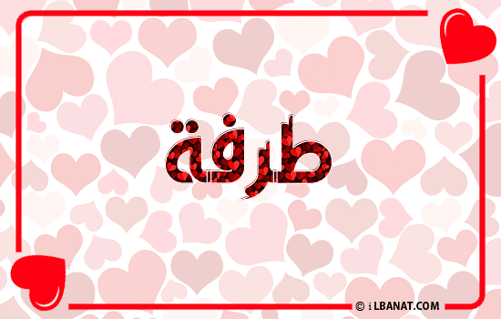 إسم طرفة مكتوب بقلوب حمراء