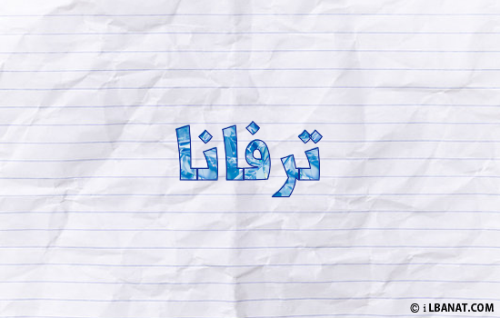 إسم ترفانا مكتوب بورقة