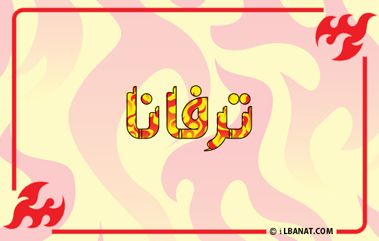 إسم ترفانا مكتوب بالنار