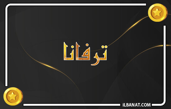 إسم ترفانا مكتوب بالذهب