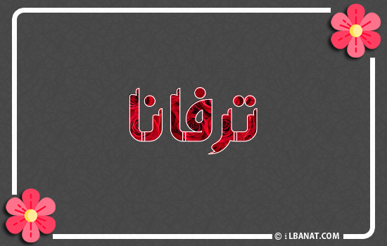إسم ترفانا مكتوب بورود حمراء