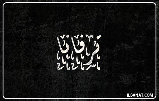 إسم ترفانا مكتوب بالخط الديواني