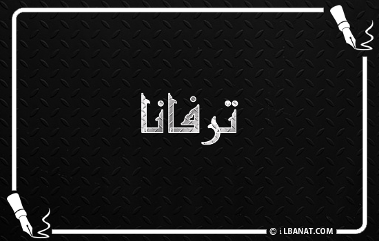 إسم ترفانا مكتوب بالخط الكوفي