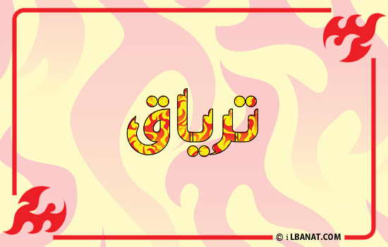 إسم ترياق مكتوب بالنار