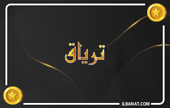 إسم ترياق مكتوب بالذهب