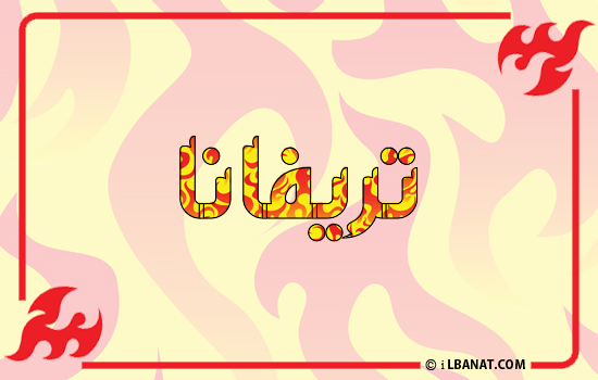 إسم تريفانا مكتوب بالنار