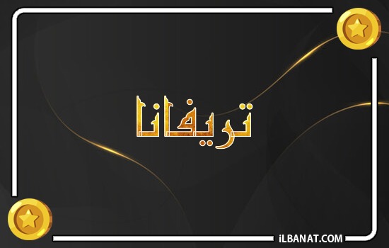 إسم تريفانا مكتوب بالذهب