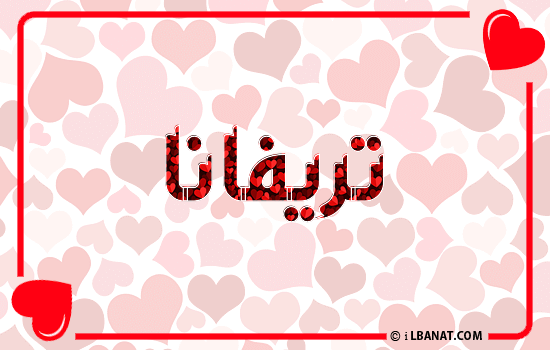 إسم تريفانا مكتوب بقلوب حمراء