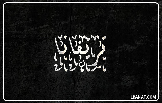 إسم تريفانا مكتوب بالخط الديواني