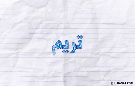 إسم تريم مكتوب بورقة