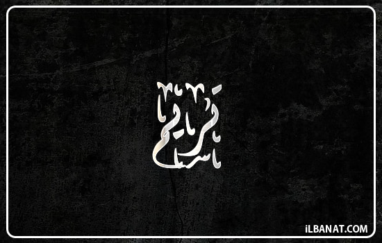 إسم تريم مكتوب بالخط الديواني
