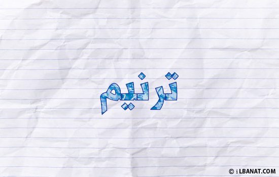 إسم ترنيم مكتوب بورقة