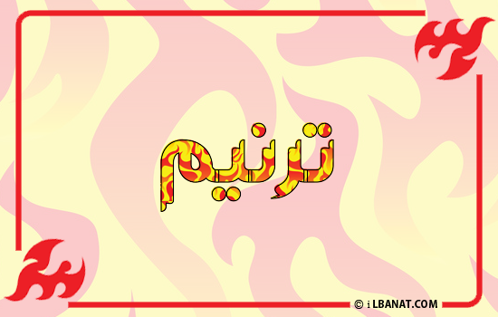 إسم ترنيم مكتوب بالنار
