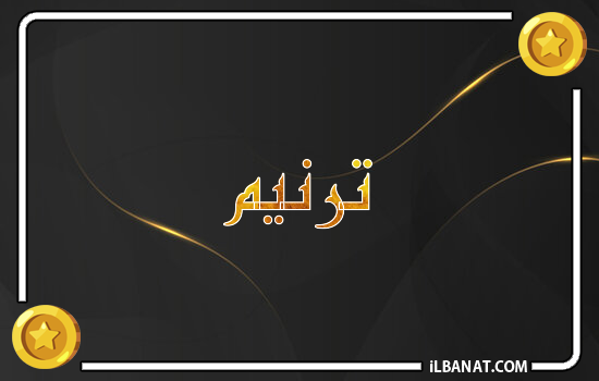 إسم ترنيم مكتوب بالذهب