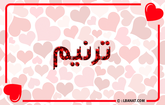 إسم ترنيم مكتوب بقلوب حمراء