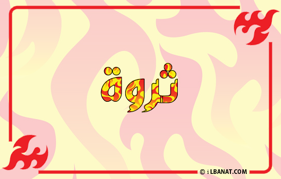 إسم ثروة مكتوب بالنار