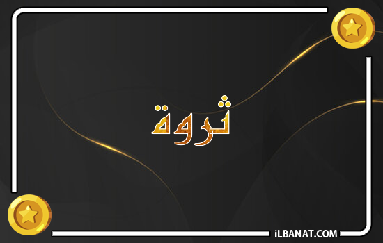 إسم ثروة مكتوب بالذهب