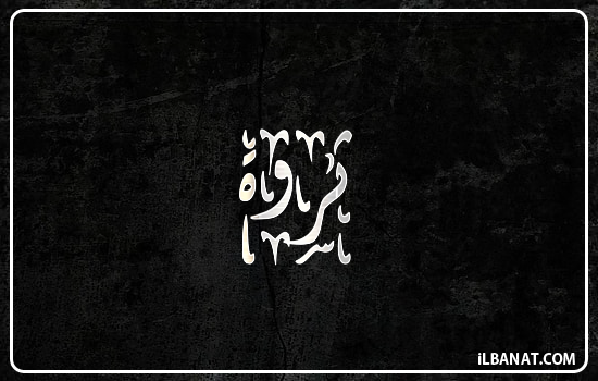 إسم ثروة مكتوب بالخط الديواني