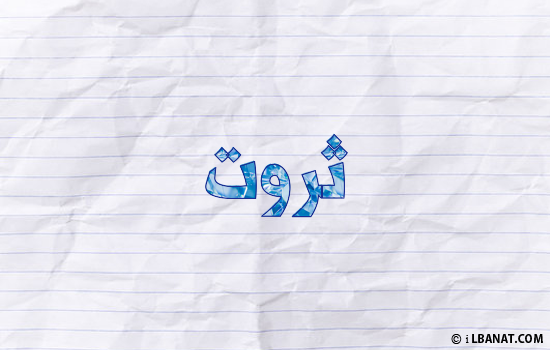 إسم ثروت مكتوب بورقة