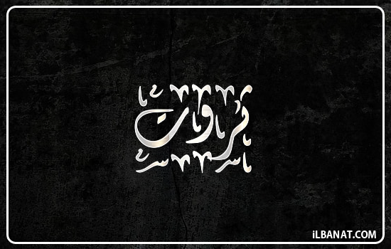 إسم ثروت مكتوب بالخط الديواني