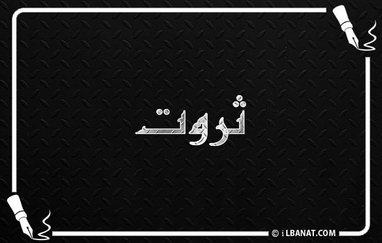 إسم ثروت مكتوب بالخط الكوفي