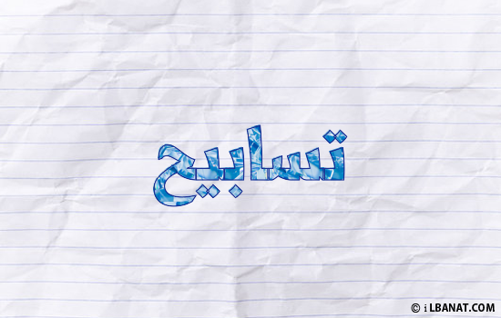 إسم تسابيح مكتوب بورقة