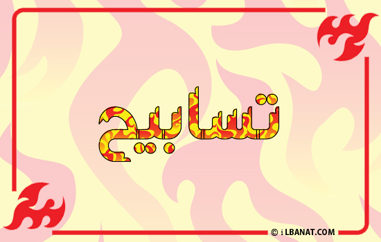 إسم تسابيح مكتوب بالنار