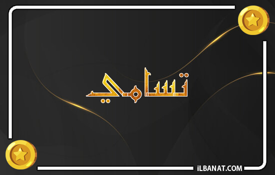 إسم تسامي مكتوب بالذهب